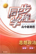 同步学程高中新课程  思想政治  （必修2）（选修3）