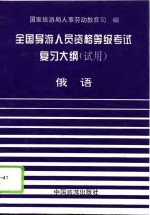 全国导游人员资格、等级考试复习大纲  试用  俄语