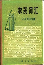 农药词汇  汉、英、俄、日对照