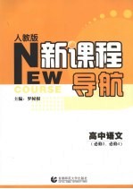 新课程导航  高中语文  必修3、必修4  人教版