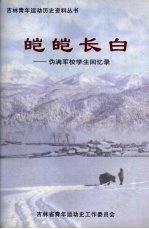 吉林青年运动历史资料丛书  皑皑长白——伪满军校学生回忆录