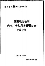 国家电力公司火电厂节约用水管理办法  试行