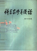 科学家修养漫话