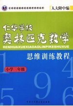 仁华学校奥林匹克数学思维训练教程  小学三年级