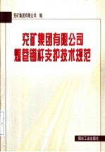 兖矿集团有限公司煤巷锚杆支护技术规范