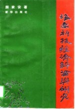 海南科技经济评论与研究