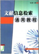 文献信息检索通用教程