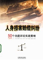 人身损害赔偿纠纷  50个法庭诉讼实战策略