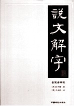 说文解字  3  全注全译版