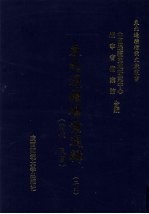 东北边疆档案选辑  29  清代·民国