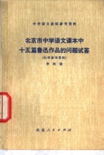 北京市中学语文课本中十五篇鲁迅作品的问题试答