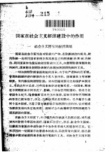 国家在社会主义经济建设中的作用  政治经济学讲义社会主义部分