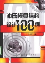 冲压模具结构设计100例