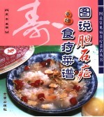 图说胆石症食疗菜谱