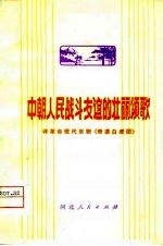 中朝人民战斗友谊的壮丽颂歌  评革命现代京剧《奇袭白虎团》