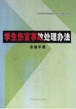 学生伤害事故处理办法实施手册  上