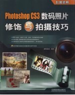 Photoshop CS3数码照片修饰与拍摄技巧