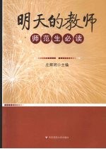 明天的教师：师范生必读