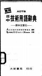 日中技术用语辞典  附中文索引