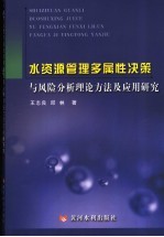 水资源管理多属性决策与风险分析理论方法及应用研究