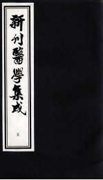 新刊医学集成  5