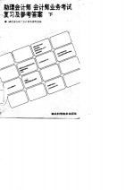 助理会计师、会计师业务考试复习及参考答案  上