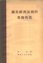 关于经济法则的客观性质