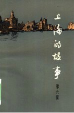 上海的故事  第6册