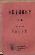 中国桑树栽培学  初稿  第9章  桑树的保护