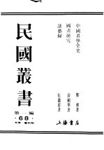 民国丛书  第1编  68  美学  艺术类  中国书学全史