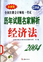 全国注册会计师统一考试历年试题名家解析  经济法