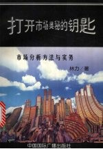 打开市场奥秘的钥匙  市场分析方法与实务