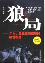 狼局  个人、企业走向成功的狼性布局