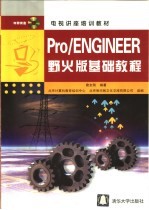 Pro/ENGINEER野火版基础教程