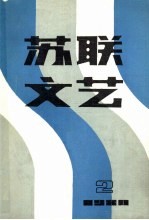 苏联文艺  1980  第2期