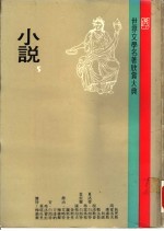 世界文学名著欣赏大典  小说  第5册