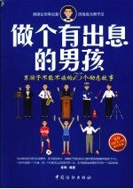 做个有出息的男孩：男孩子不能不读的75个励志故事