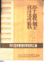 现代经济管理科学资料汇编  经济数学模型  2