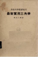 最新实用三角学