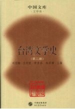 台湾文学史  第2册