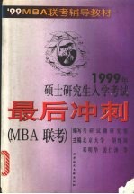 1999年硕士研究生入学考试最后冲刺  各科全真模拟试题 MBA联考分册