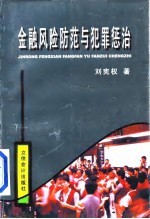 金融风险防范与犯罪惩治  金融犯罪防范