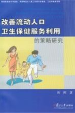 改善流动人口卫生保健服务利用的策略研究