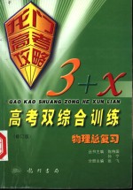 龙门高考攻略 3+X高考综合训练 修订版 物理