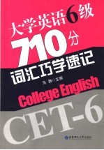 大学英语六级710分词汇巧学速记