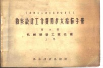 勘察设计工作费用扩大指标手册  第13册  机械制造工业企业