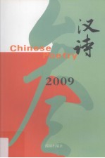 汉诗  3  2009  总第7期