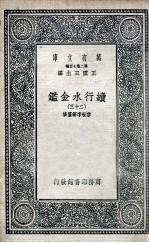 国学基本丛书  续行水金鉴  23