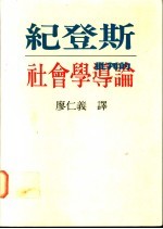 批判的社会学导论