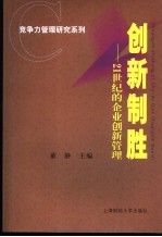 创新制胜  21世纪的企业创新管理